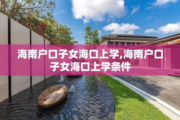 海南户口子女海口上学,海南户口子女海口上学条件