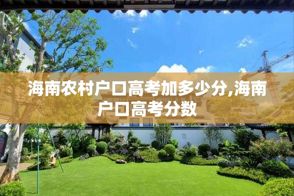 海南农村户口高考加多少分,海南户口高考分数