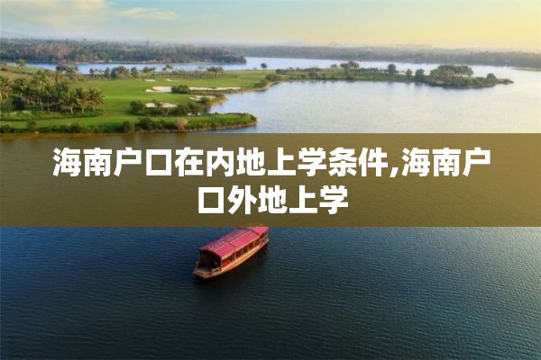 海南户口在内地上学条件,海南户口外地上学