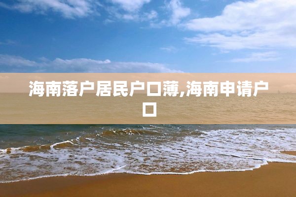海南落户居民户口薄,海南申请户口