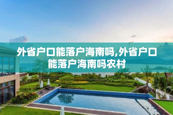 外省户口能落户海南吗,外省户口能落户海南吗农村