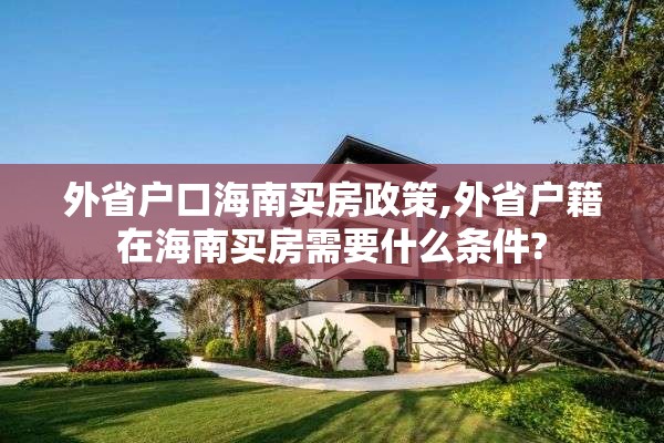 外省户口海南买房政策,外省户籍在海南买房需要什么条件?