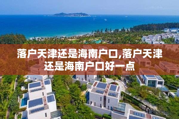 落户天津还是海南户口,落户天津还是海南户口好一点
