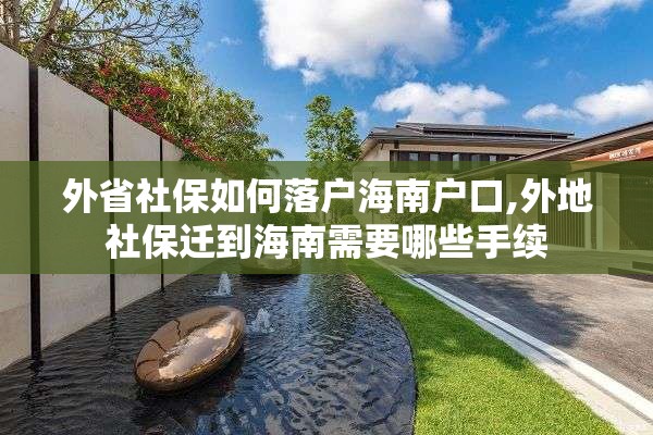 外省社保如何落户海南户口,外地社保迁到海南需要哪些手续