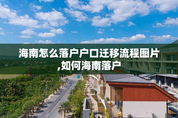 海南怎么落户户口迁移流程图片,如何海南落户