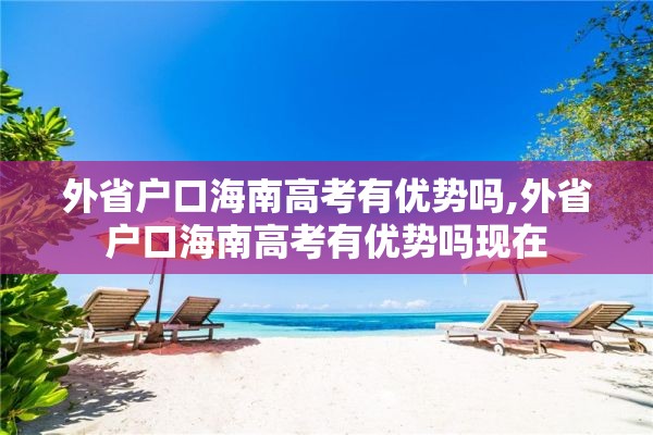 外省户口海南高考有优势吗,外省户口海南高考有优势吗现在