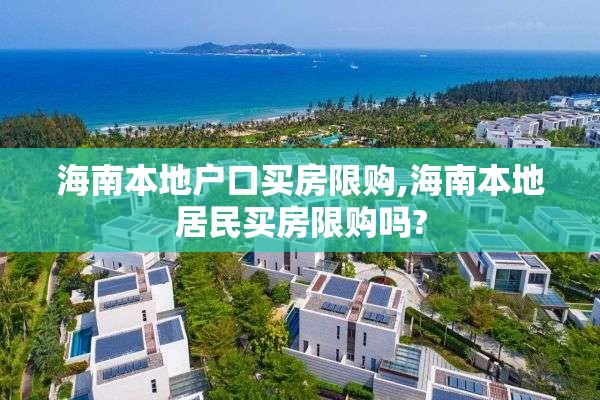 海南本地户口买房限购,海南本地居民买房限购吗?