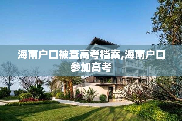 海南户口被查高考档案,海南户口参加高考