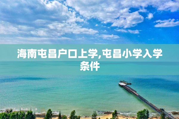 海南屯昌户口上学,屯昌小学入学条件