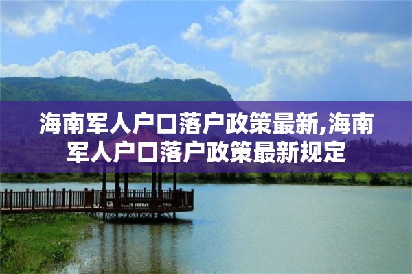 海南军人户口落户政策最新,海南军人户口落户政策最新规定