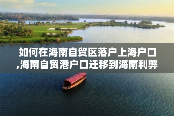 如何在海南自贸区落户上海户口,海南自贸港户口迁移到海南利弊