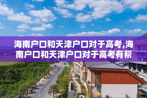 海南户口和天津户口对于高考,海南户口和天津户口对于高考有帮助吗