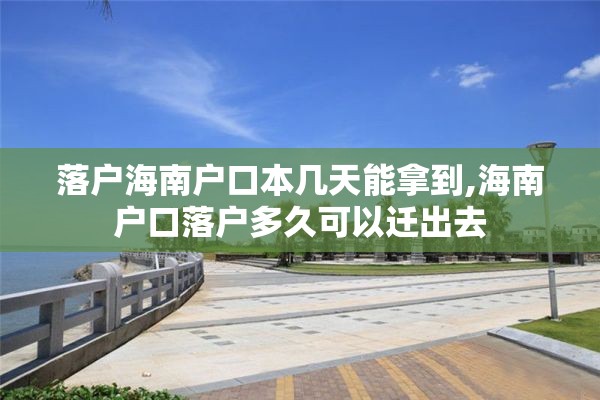 落户海南户口本几天能拿到,海南户口落户多久可以迁出去