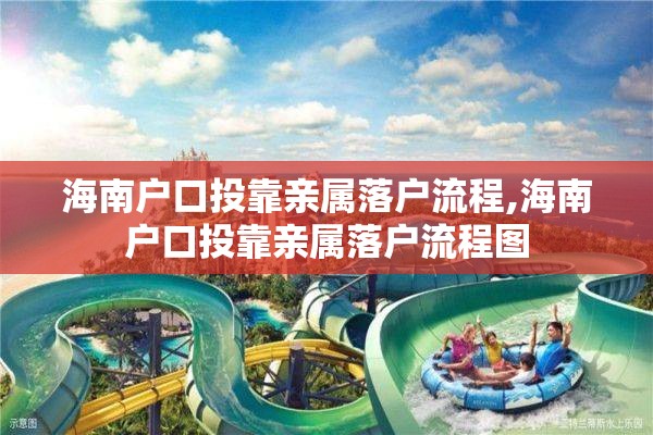海南户口投靠亲属落户流程,海南户口投靠亲属落户流程图