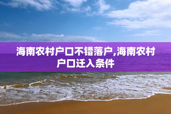 海南农村户口不错落户,海南农村户口迁入条件