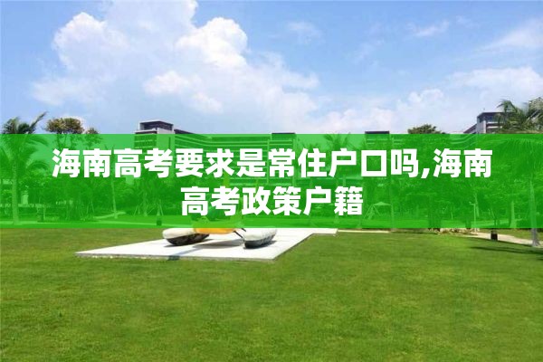 海南高考要求是常住户口吗,海南高考政策户籍