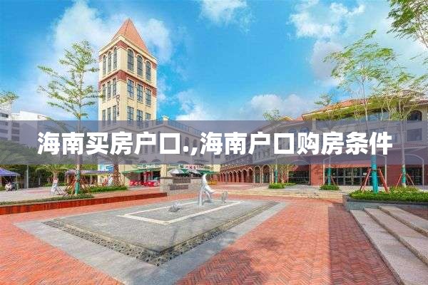 海南买房户口.,海南户口购房条件