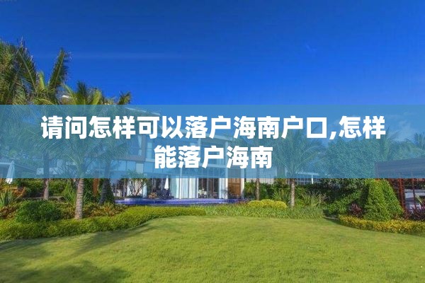 请问怎样可以落户海南户口,怎样能落户海南
