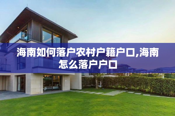 海南如何落户农村户籍户口,海南怎么落户户口