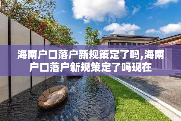 海南户口落户新规策定了吗,海南户口落户新规策定了吗现在