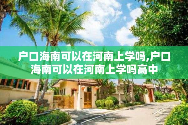 户口海南可以在河南上学吗,户口海南可以在河南上学吗高中