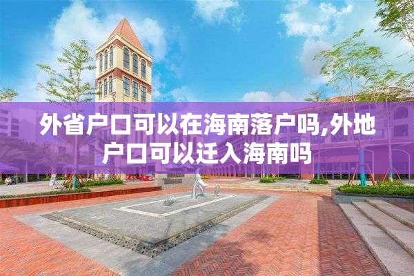 外省户口可以在海南落户吗,外地户口可以迁入海南吗