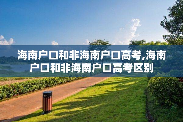 海南户口和非海南户口高考,海南户口和非海南户口高考区别
