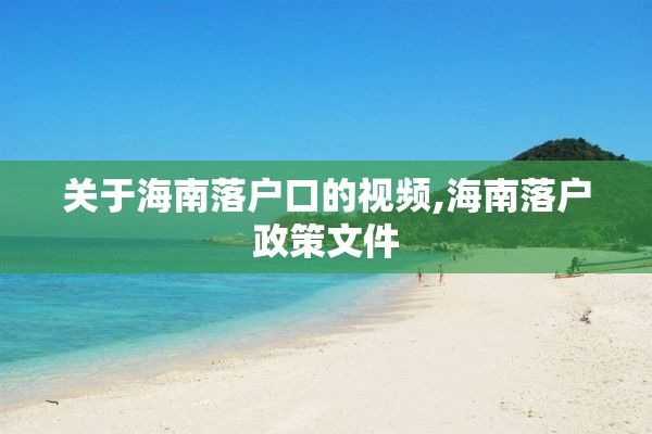 关于海南落户口的视频,海南落户政策文件
