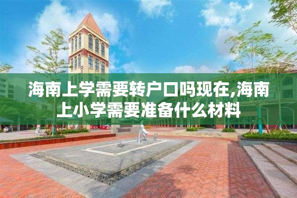 海南上学需要转户口吗现在,海南上小学需要准备什么材料