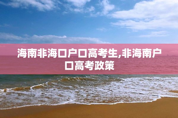 海南非海口户口高考生,非海南户口高考政策