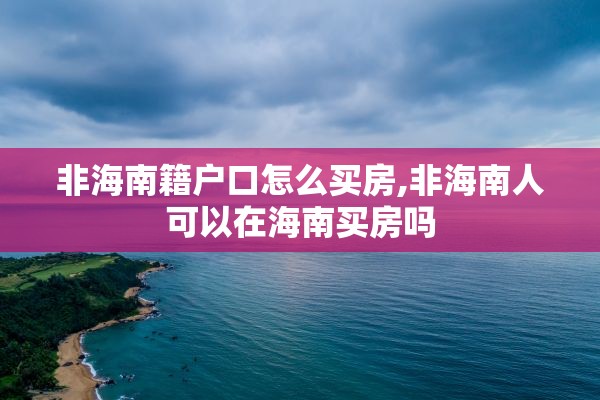非海南籍户口怎么买房,非海南人可以在海南买房吗