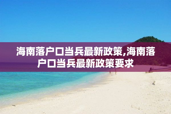 海南落户口当兵最新政策,海南落户口当兵最新政策要求