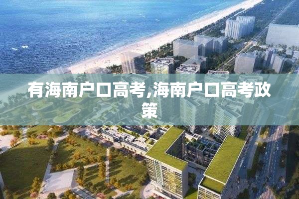 有海南户口高考,海南户口高考政策