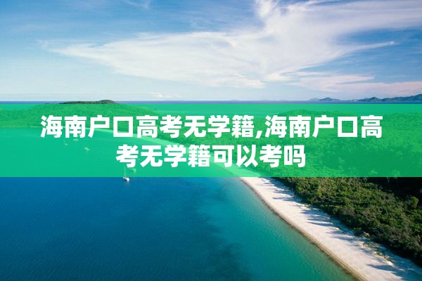 海南户口高考无学籍,海南户口高考无学籍可以考吗