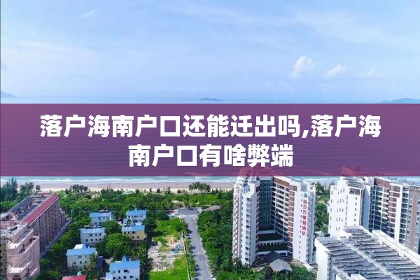 落户海南户口还能迁出吗,落户海南户口有啥弊端