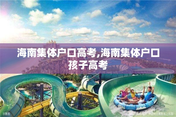海南集体户口高考,海南集体户口孩子高考