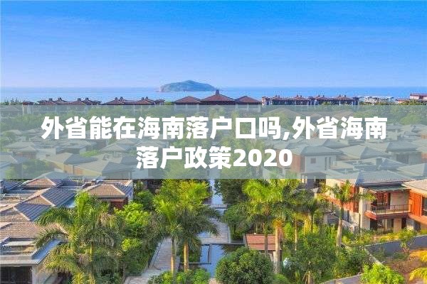 外省能在海南落户口吗,外省海南落户政策2020