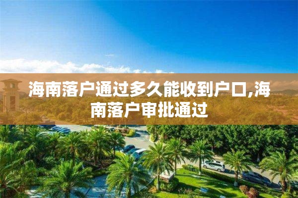 海南落户通过多久能收到户口,海南落户审批通过