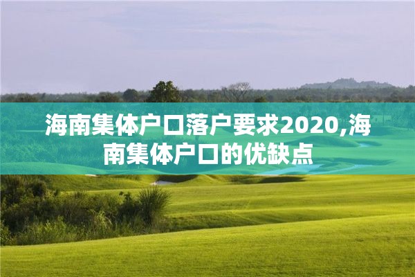 海南集体户口落户要求2020,海南集体户口的优缺点
