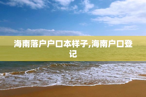 海南落户户口本样子,海南户口登记