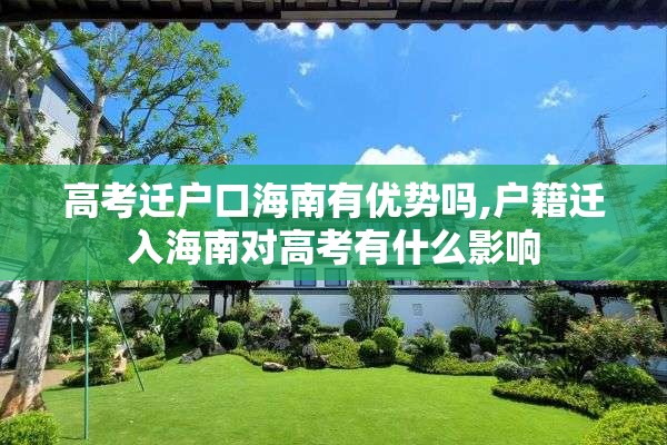 高考迁户口海南有优势吗,户籍迁入海南对高考有什么影响