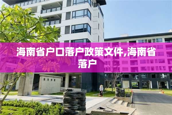 海南省户口落户政策文件,海南省 落户