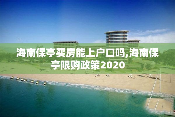 海南保亭买房能上户口吗,海南保亭限购政策2020
