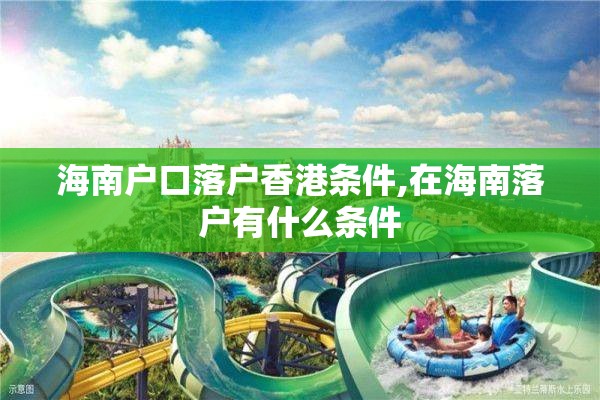 海南户口落户香港条件,在海南落户有什么条件