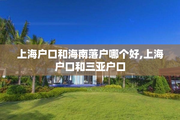 上海户口和海南落户哪个好,上海户口和三亚户口