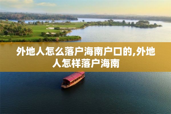 外地人怎么落户海南户口的,外地人怎样落户海南