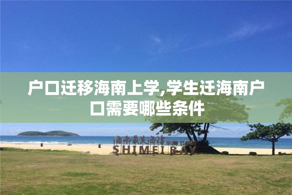 户口迁移海南上学,学生迁海南户口需要哪些条件
