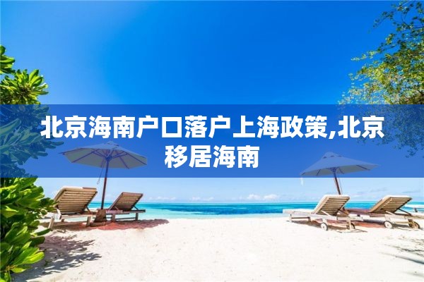 北京海南户口落户上海政策,北京移居海南