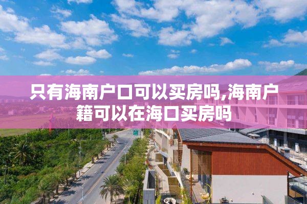 只有海南户口可以买房吗,海南户籍可以在海口买房吗