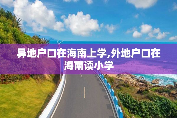 异地户口在海南上学,外地户口在海南读小学